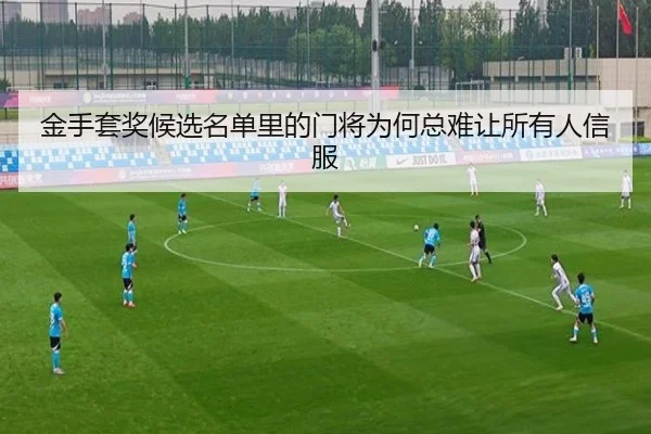 金手套奖候选名单里的门将为何总难让所有人信服