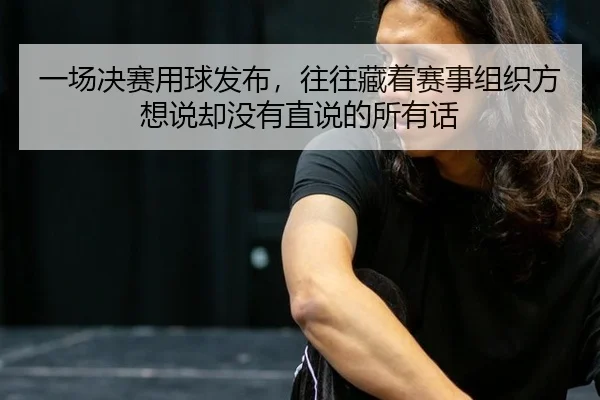 yi-chang-jue-sai-yong-qiu-fa-bu-wang-wang-cang-zhe-sai-shi-zu-zhi-fang-xiang-shuo-que-mei-you-zhi-shuo-de-suo-you-hua-2-335.jpg