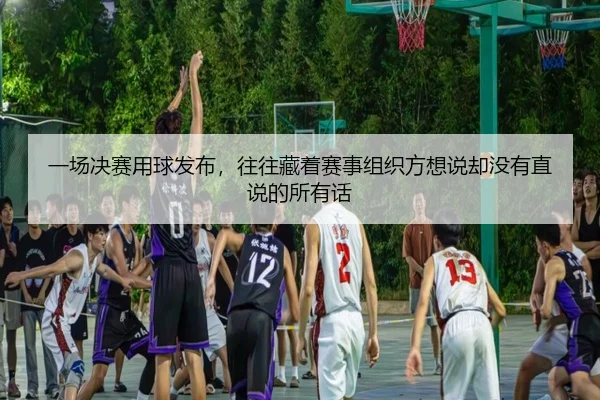 一场决赛用球发布，往往藏着赛事组织方想说却没有直说的所有话
