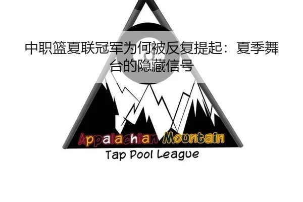 中职篮夏联冠军为何被反复提起：夏季舞台的隐藏信号 | leyu